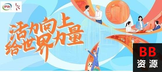 伊利集团发布全球雇主品牌