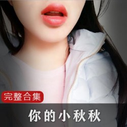 你的小秋秋超级合集