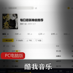酷我音乐去广告PC电脑版