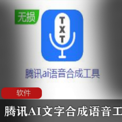 腾讯智能AI文字合成语音工具