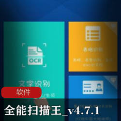 全能扫描王V5文件扫描器