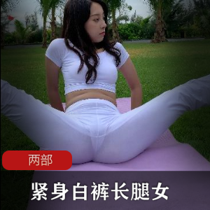 紧身白裤长腿浪女两部
