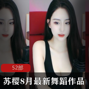 苏樱8月最新舞蹈作品