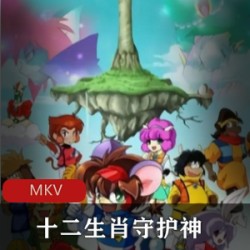 十二生肖守护神_原作池田仁男