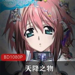 日本动漫《天降之物》高清合集珍藏推荐
