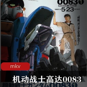 动漫《机动战士高达0083 ：星尘的回忆》[13集]珍藏推荐