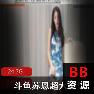 斗鱼舞蹈区(苏恩)黑葡萄事件私人定制合集
